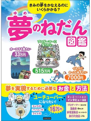 cover image of きみの夢をかなえるのにいくらかかる? 夢のねだん図鑑